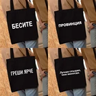 Сумка на плечо с надписью на русском языке, Женская многоразовая сумка для покупок, модный Органайзер в стиле Харадзюку, сумки-тоут, Экологичная дорожная сумка-тоут