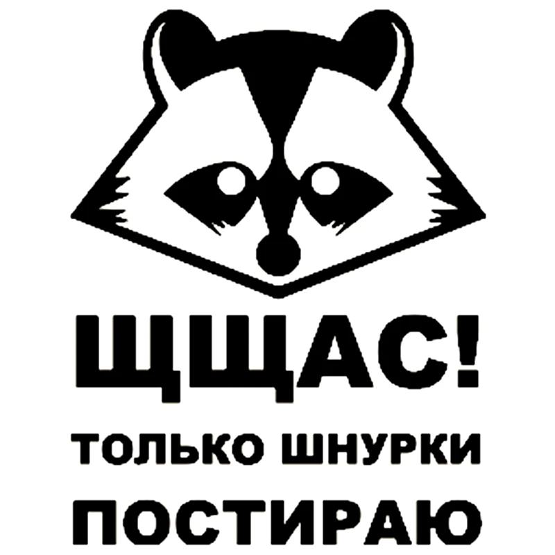 CS 1509#15*19см наклейки на авто Енот 12 отражающий водонепроницаемые машину наклейка