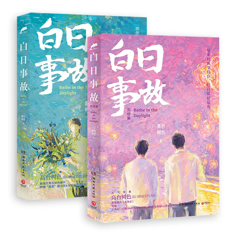 

2 Books Bathe In The Daylight Official Novel Volume 1+2 Bai Ri Shi Gu Urban Youth Literature Chinese BL Fiction Book