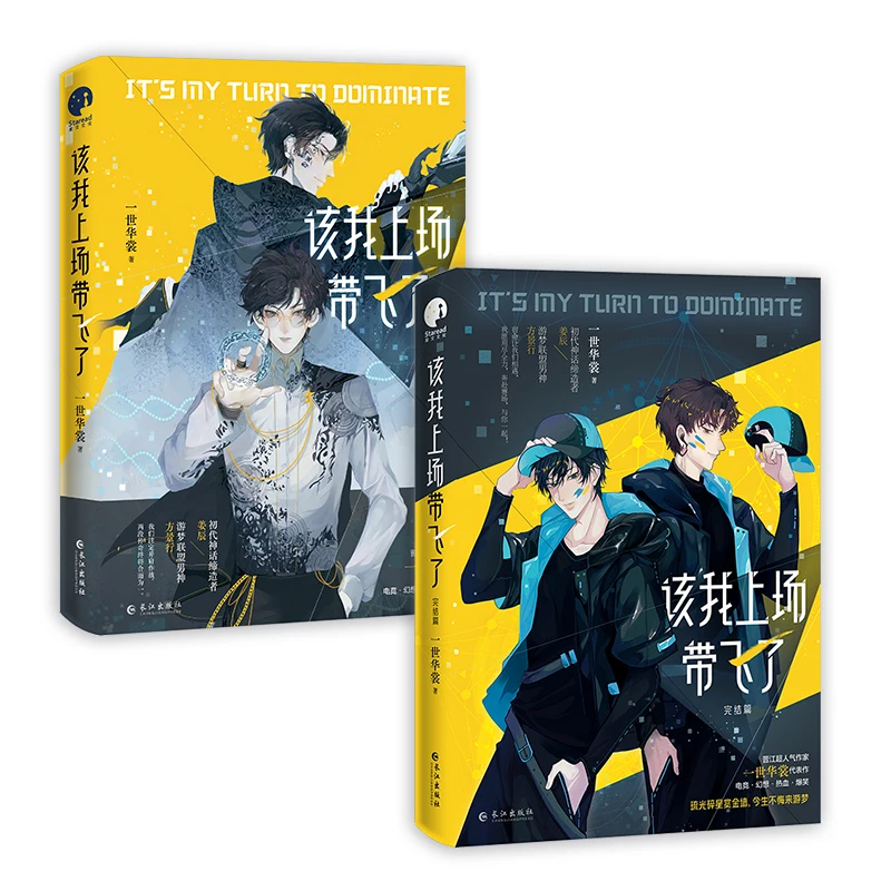

2 Books It's My Turn to Dominate Official Chinese Novel Volume 1+2 Jiang Chen, Fang Jingxing E-sports Youth BL Fiction Book