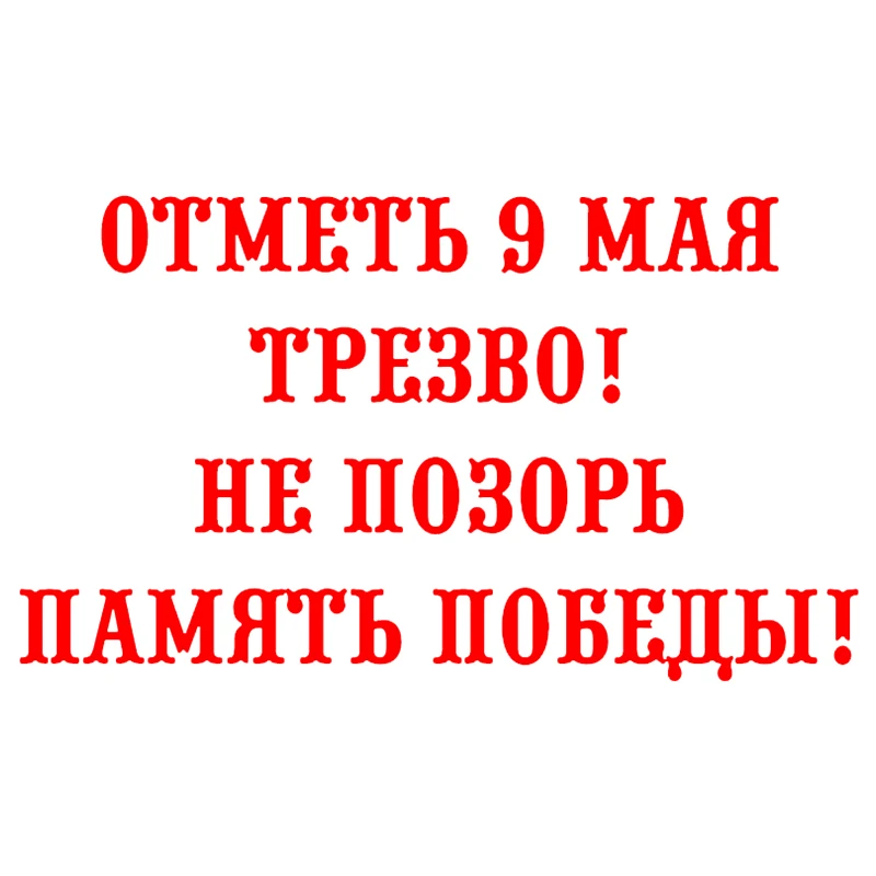 CS-1450# наклейки на авто Отметь 9 мая трезво водонепроницаемые машину наклейка для
