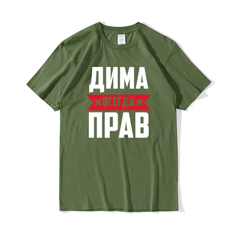 Мужская хлопковая футболка с коротким рукавом Dima Is Always Right Новинка лета 2021