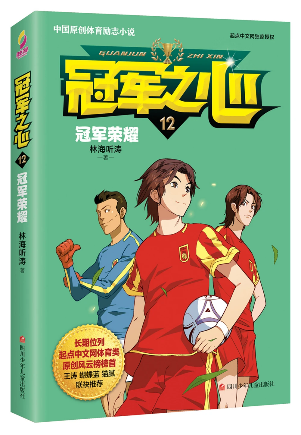 

Champion's Heart 12. Champion Glory [11-14 years old]Chinese Fantasy Contemporary Internet Mysterious Imaginary Fiction