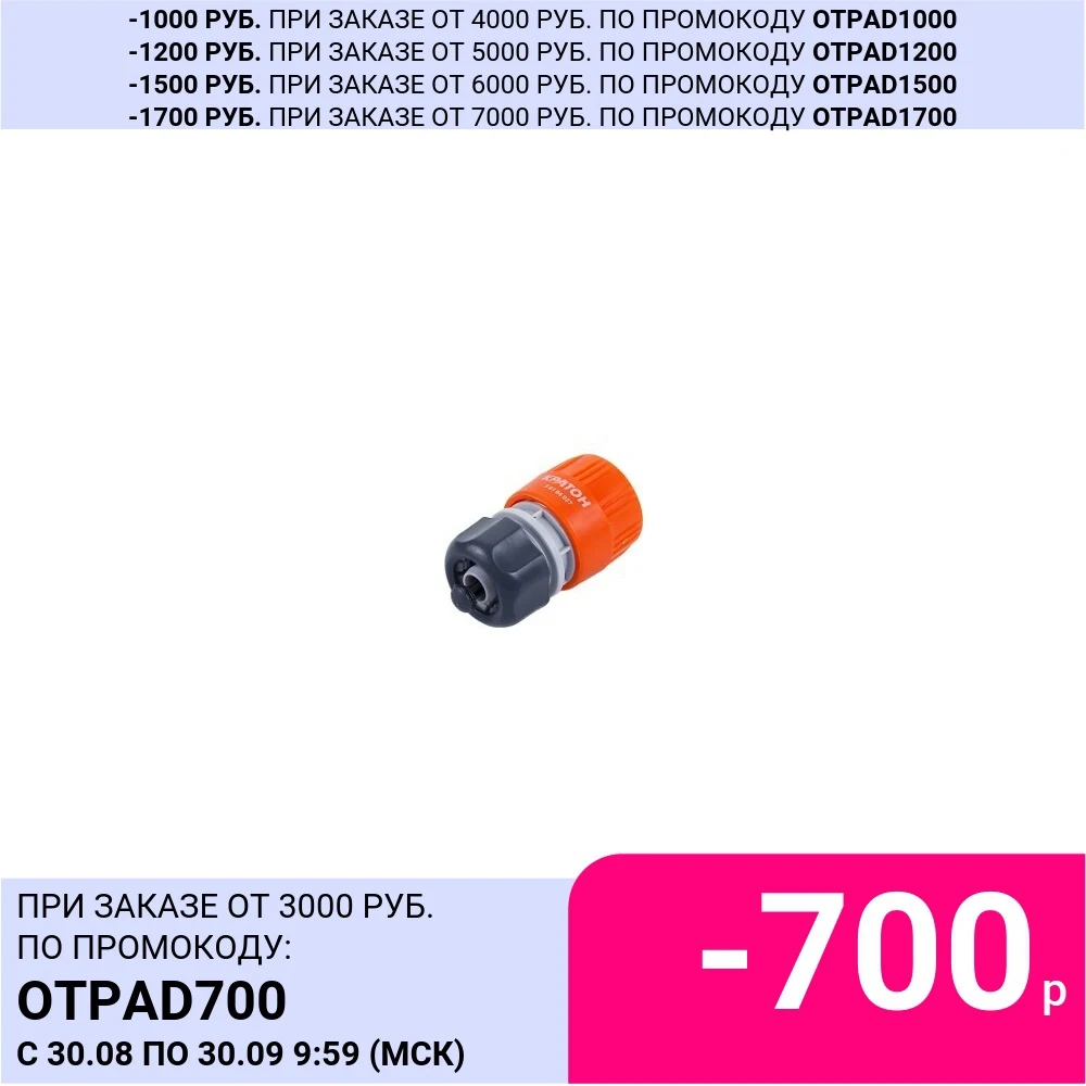 Соединитель пластиковый быстроразъемный с автостопом Кратон 1/2&quot | Дом и сад