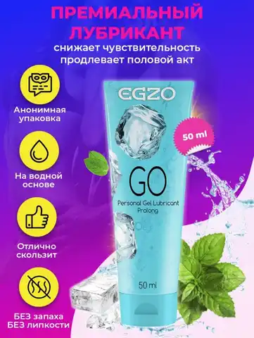 ЛУБРИКАНТ EGZO GO пролонгирующий 50 мл интим товары для секса гель смазка