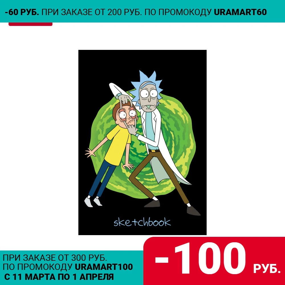 Скетчбук Hatber premium &quotRick and Morty" 80 листов формата А6 бумага 100 г/кв.м в твердом