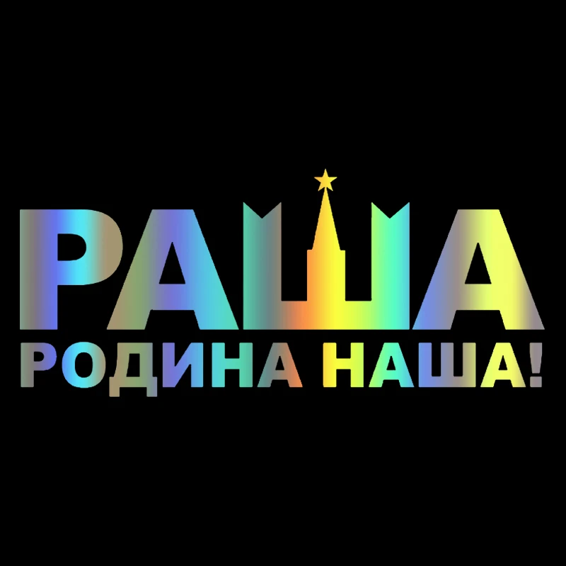 Фонарь #10*22 см Россия-это наша родная страна! Забавные автомобильные наклейки и