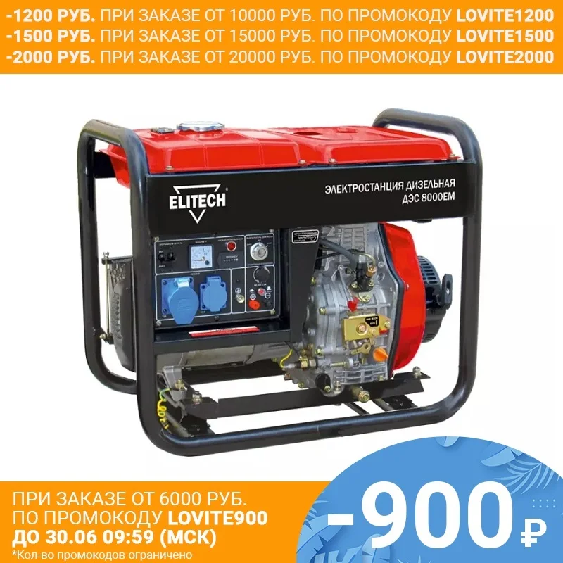 Генератор дизельный ELITECH ДЭС 8000ЕМ|Дизельные генераторы| |