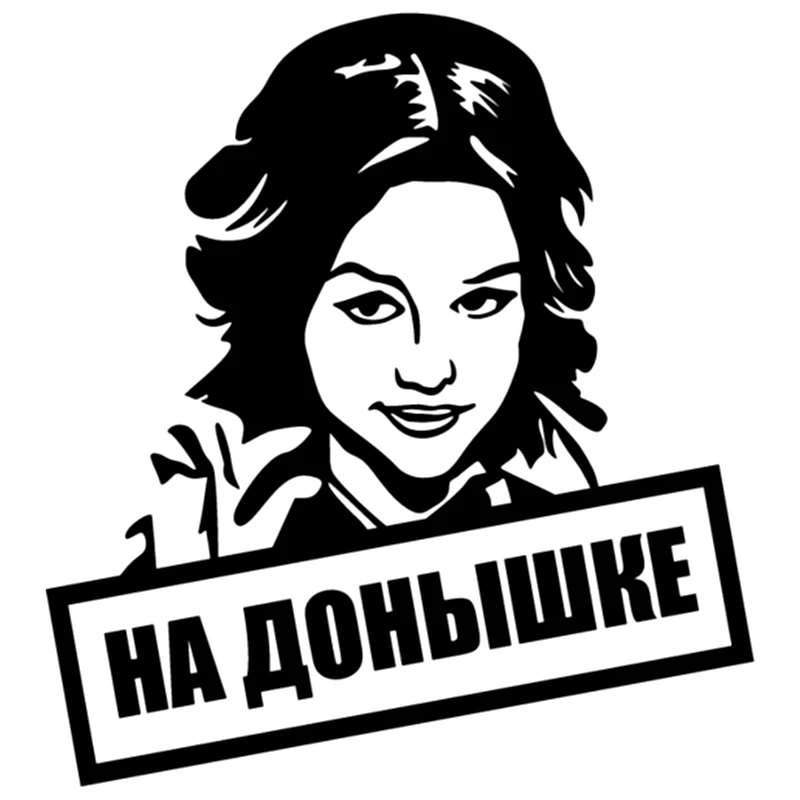 

Смешные автомобильные наклейки модные ПВХ наклейки бампер автомобиля окно Украшение Аксессуары для моделирования ZWW-2343, 16 см * 15 см