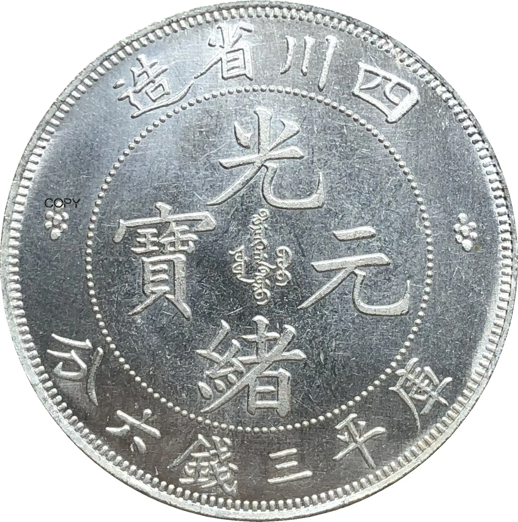 

Китайская мельхиоровая Посеребренная монета, 3 булавы, 6 конфет, 1896 г.