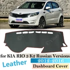 Противоскользящий кожаный коврик для приборной панели KIA RIO 3 K2, 2012- 2016, русская версия