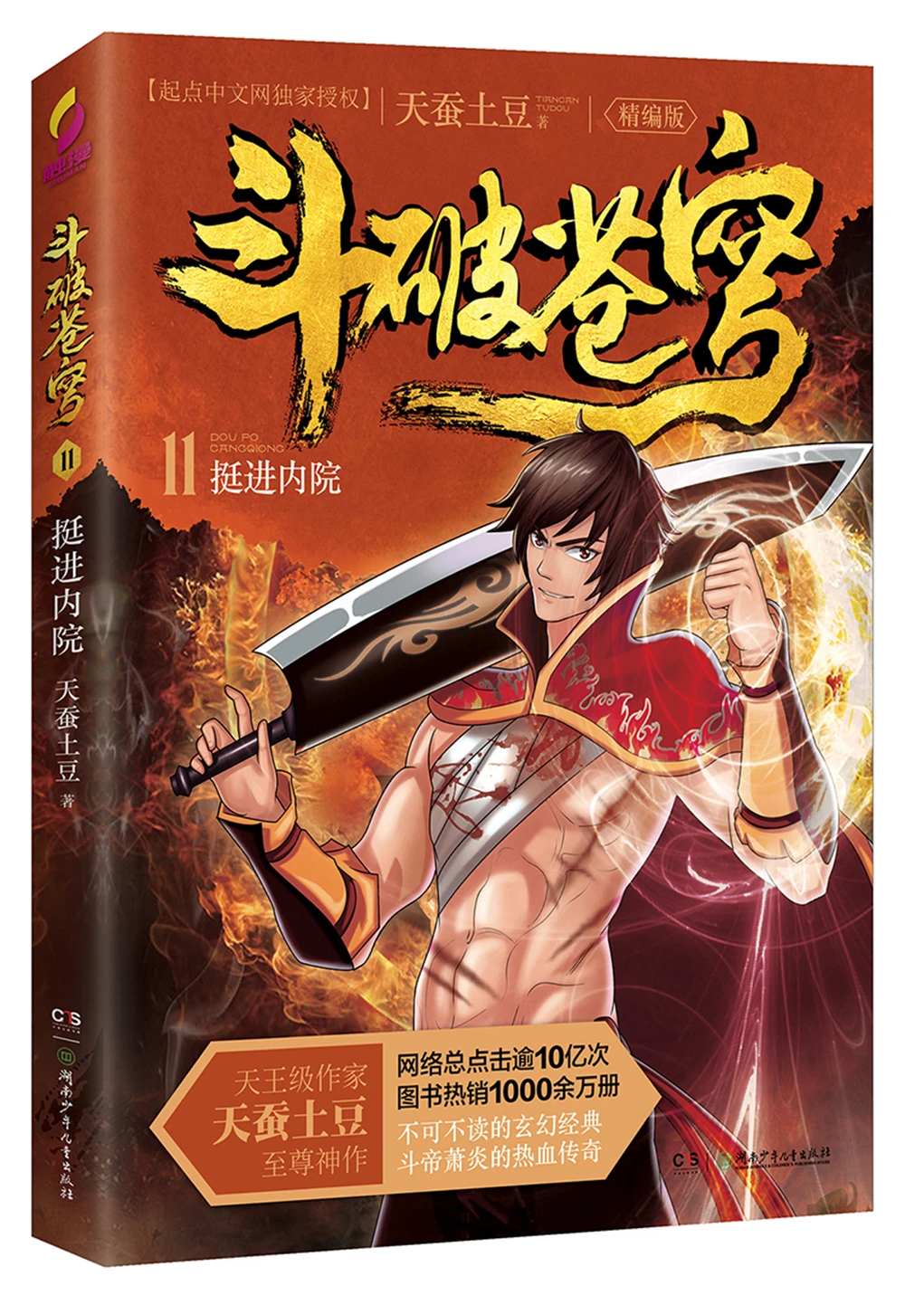 

dou po cang qiong-Battle Through the Heavens11: Advancing into the inner courtyard (fine edition) Fantasy books