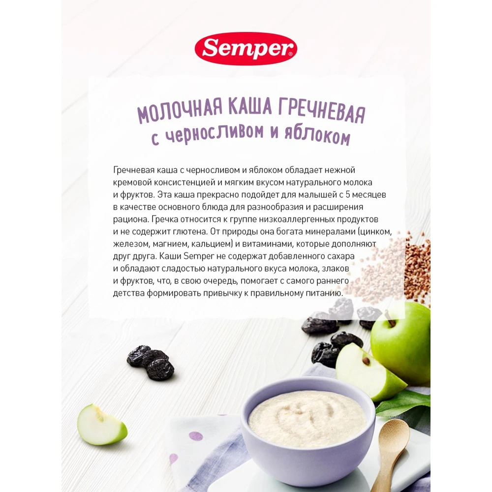Каша сухая молочная быстрорастворимая Semper гречневая с черносливом и яблоком 180г -