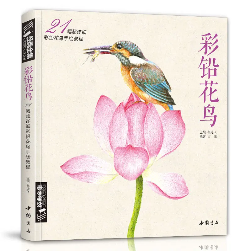

2019 Классическая книга для обучения цветам и птицам, книга для обучения нулевой основы, альбом для цветов и птиц, цветная книга для детей и вз...