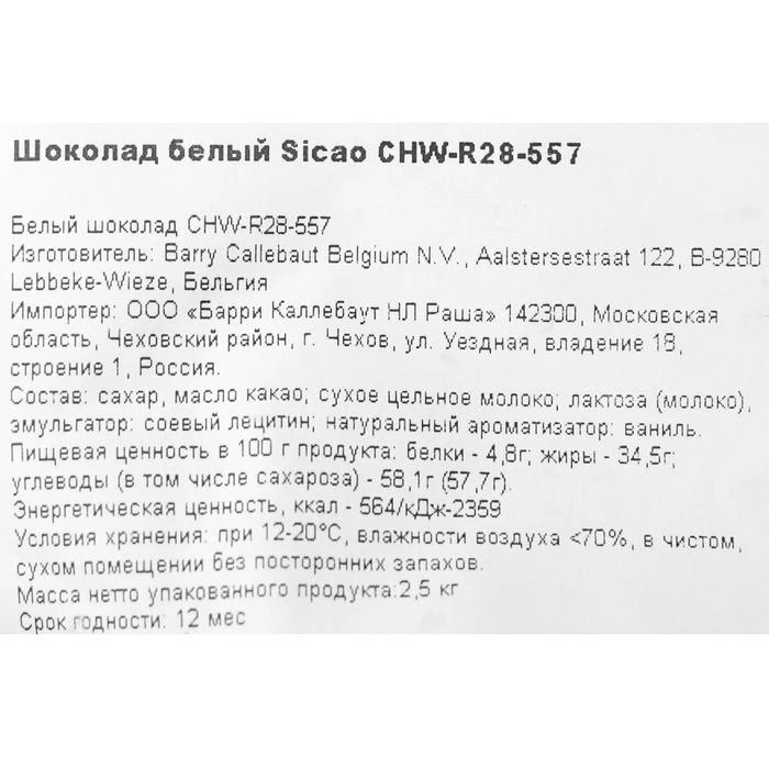 Шоколад белый 28% &quotSicao&quot таблетированный 2 5 кг 5531540 | Шоколадная и ореховая паста