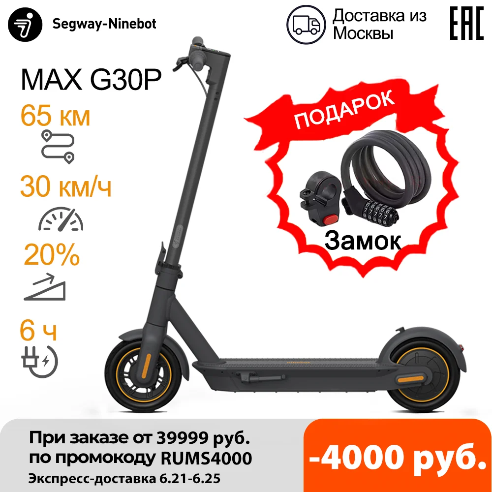 ПРОМО КОД： RUMS4000 | Злектросамокат Ninebot MAX G30P с замок электросамокаты мощные 350W 65 км