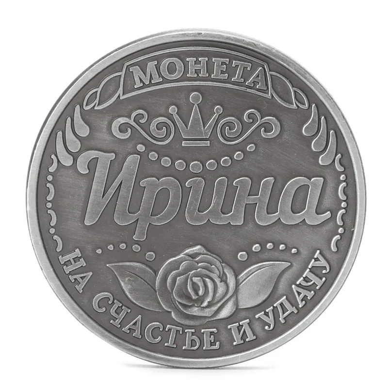 

Русские монеты Ирина памятные монеты коллекция коллекционные физический подарок