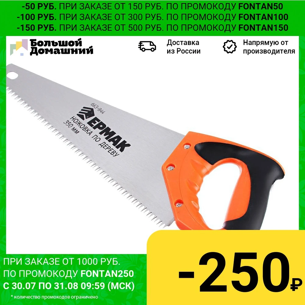 ЕРМАК Ножовка по дереву 350мм зуб 8мм. заточ.|Пила| |