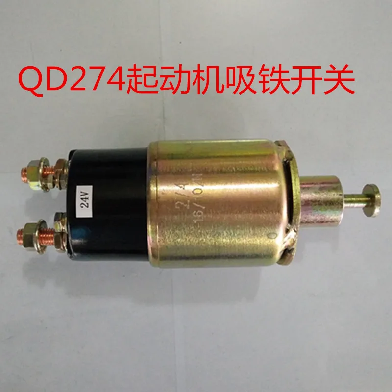 Стартовый двигатель стартовый QD274 24 В железный переключатель электромагнитный