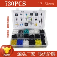730 pcs car universal box combination buckle 17 kinds of mixed sets commonly used all car buckle he43