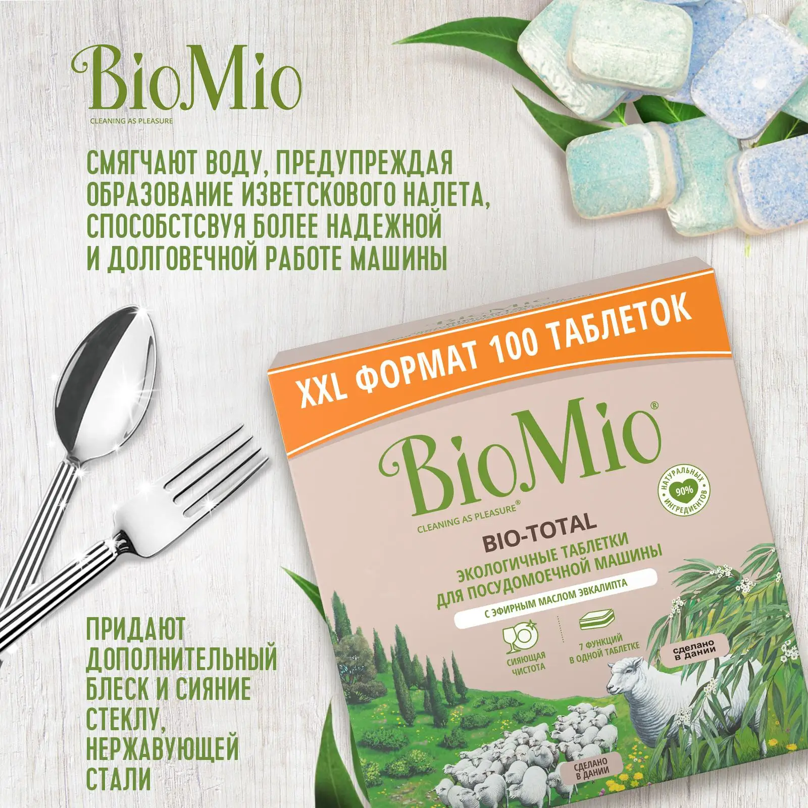 Biomio BIO-TOTAL ТАБЛЕТКИ для посудомоечной машины с маслом эвкалипта 100 шт. | Дом и сад