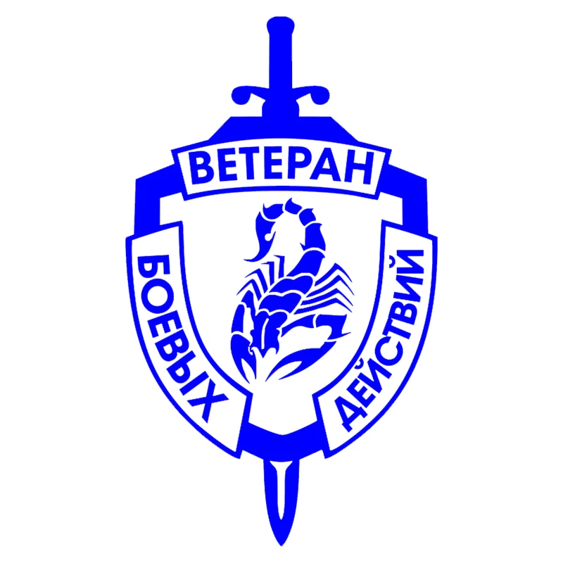 Ветеран борется. Скорпион смешной автомобильный стикер виниловая наклейка белого/черного цвета для бампера и окна.