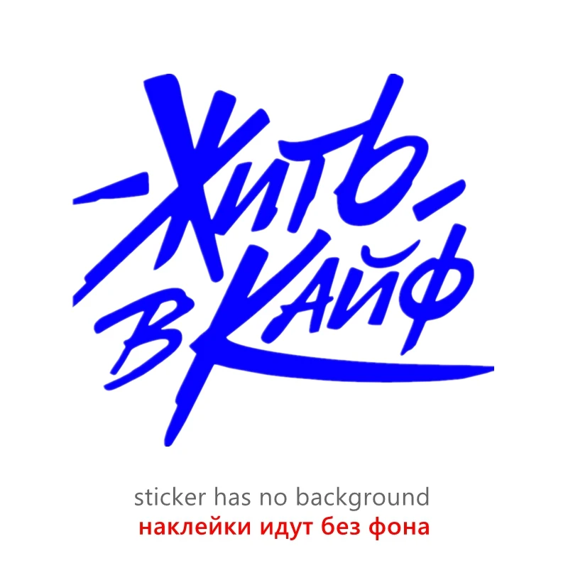 

CK20396# наклейки на авто Жить в кайф водонепроницаемые наклейки на машину наклейка для авто автонаклейка стикер этикеты винила наклейки стайлинга автомобилей украшения на бампере автомобиля заднее стекло
