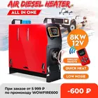 Hcalory Все в одном, Дизельный подогреватель воздуха хост, 5 кВт, 8 кВт, регулируемый, 12 В, ЖК-дисплей на английском языке, встроенный стояночный обогреватель