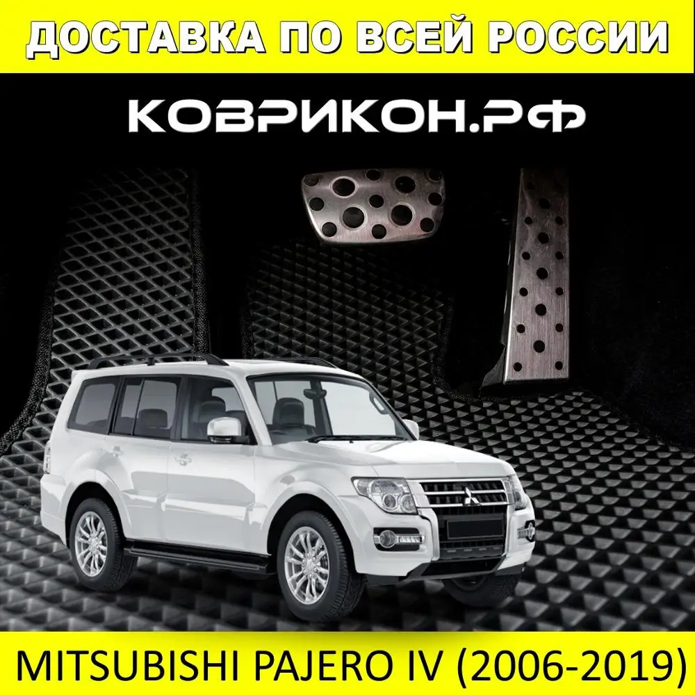 Автоковрики Митсубиси ПАДЖЕРО 4 2006-2019 комплект из ковриков ЭВА EVA в салон авто |