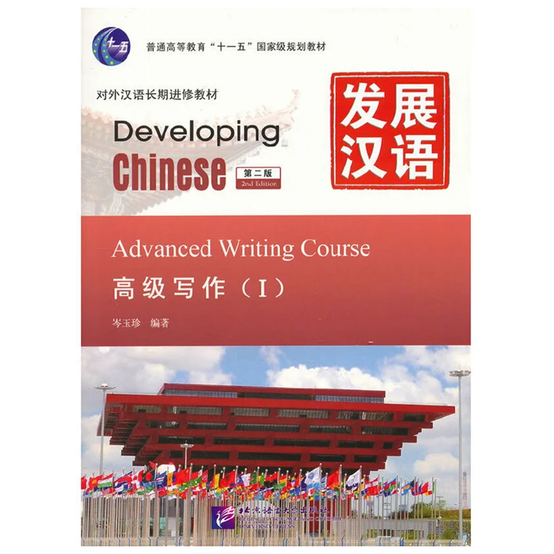 

Developing Chinese (2nd Ed) Advanced Writing Course Ⅰ /II/set Chinese Textbook for Long-Term Learners