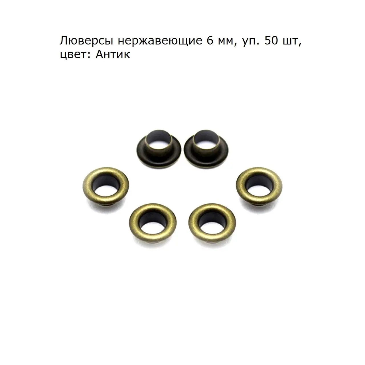 Люверсы нержавеющие 6 мм уп. 50 шт цвет: Антик | Дом и сад