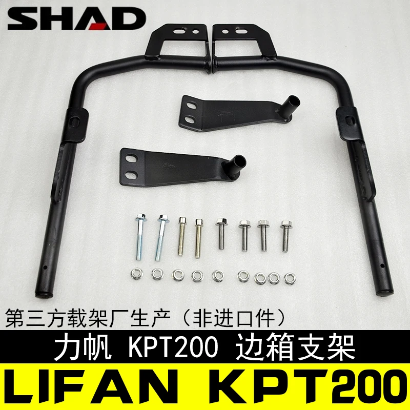 Для LIFAN KPT200 KP250 SHAD SH23 боковой чемодан для мотоцикла Чехол стойка-кронштейн Система