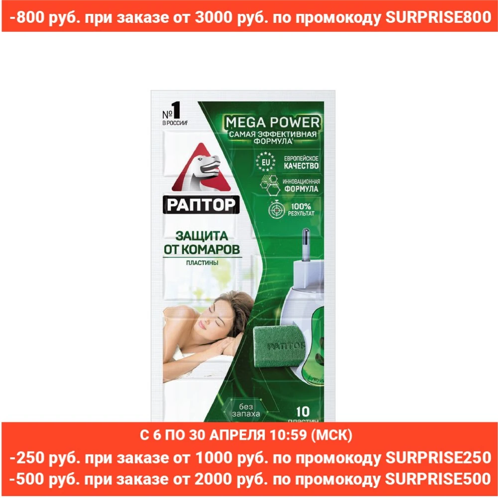 РАПТОР Пластины от комаров MEGA POWER, 10 шт., без запаха