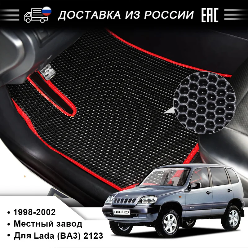 Подставка для ног EVA используемая Lada (BA3) 2123 выпущенная в 1998-2002 годах красивая и