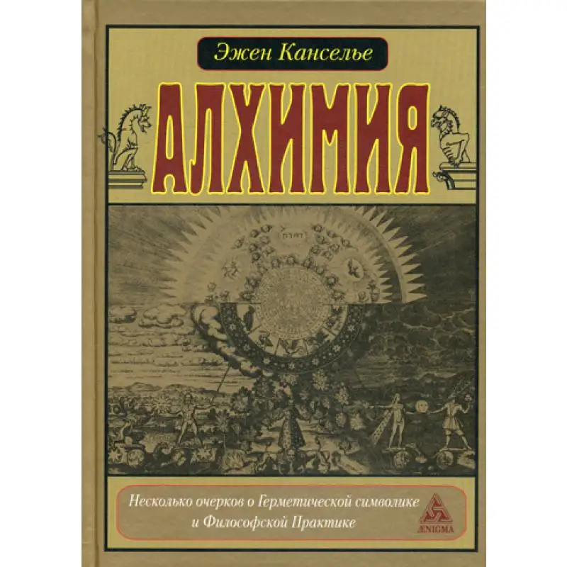 Алхимия. Несколько очерков по Герметической символике и Философской Практике |