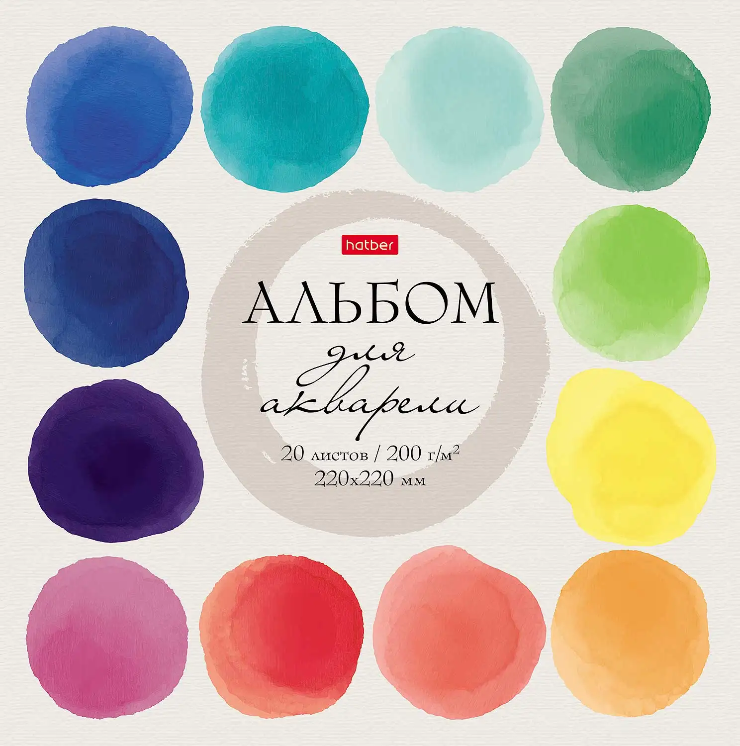 Альбом для рисования Акварелью 20л 220х220мм 200г/кв.м отрывная склейка мат ламин