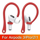 Спортивные силиконовые ушные крючки для Apple AirPods pro, аксессуары, противоударные Bluetooth наушники для airpod 2 3, держатель для Airpods 3, 2, 1