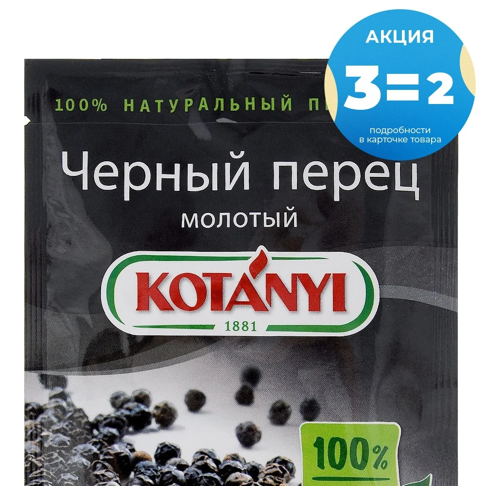 Перец Kotanyi Черный молотый 20 г|Перец| |