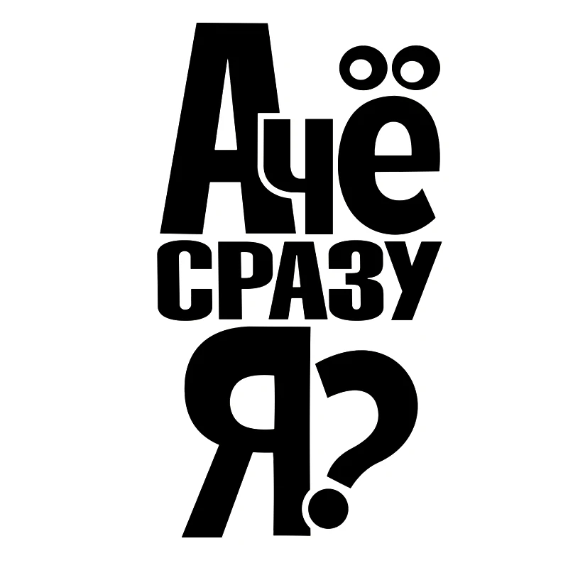 

CS31160# наклейки на авто А че сразу я водонепроницаемые наклейки на машину наклейка для авто автонаклейка стикер этикеты винила наклейки стайлинга автомобилей украшения на бампере автомобиля заднее стекло