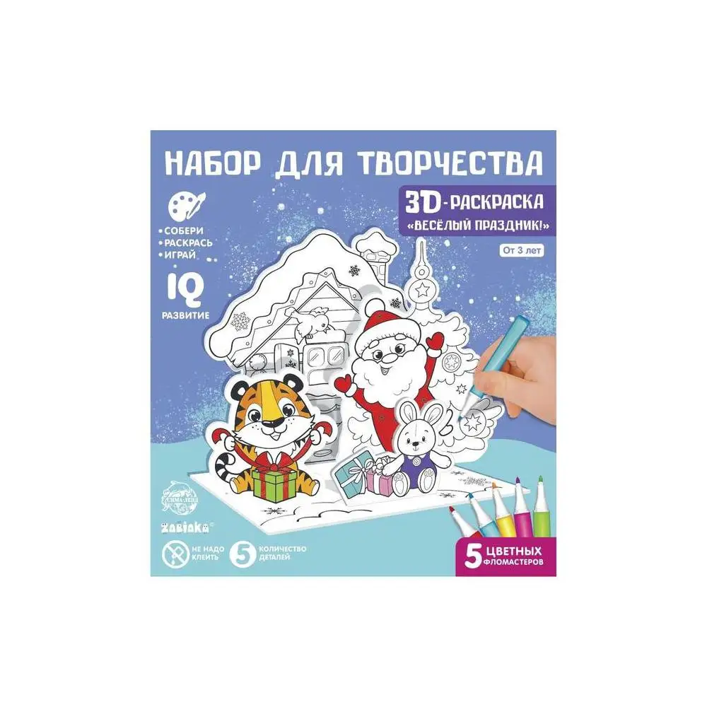 3D-раскраска Весёлый праздник! 3 в 1