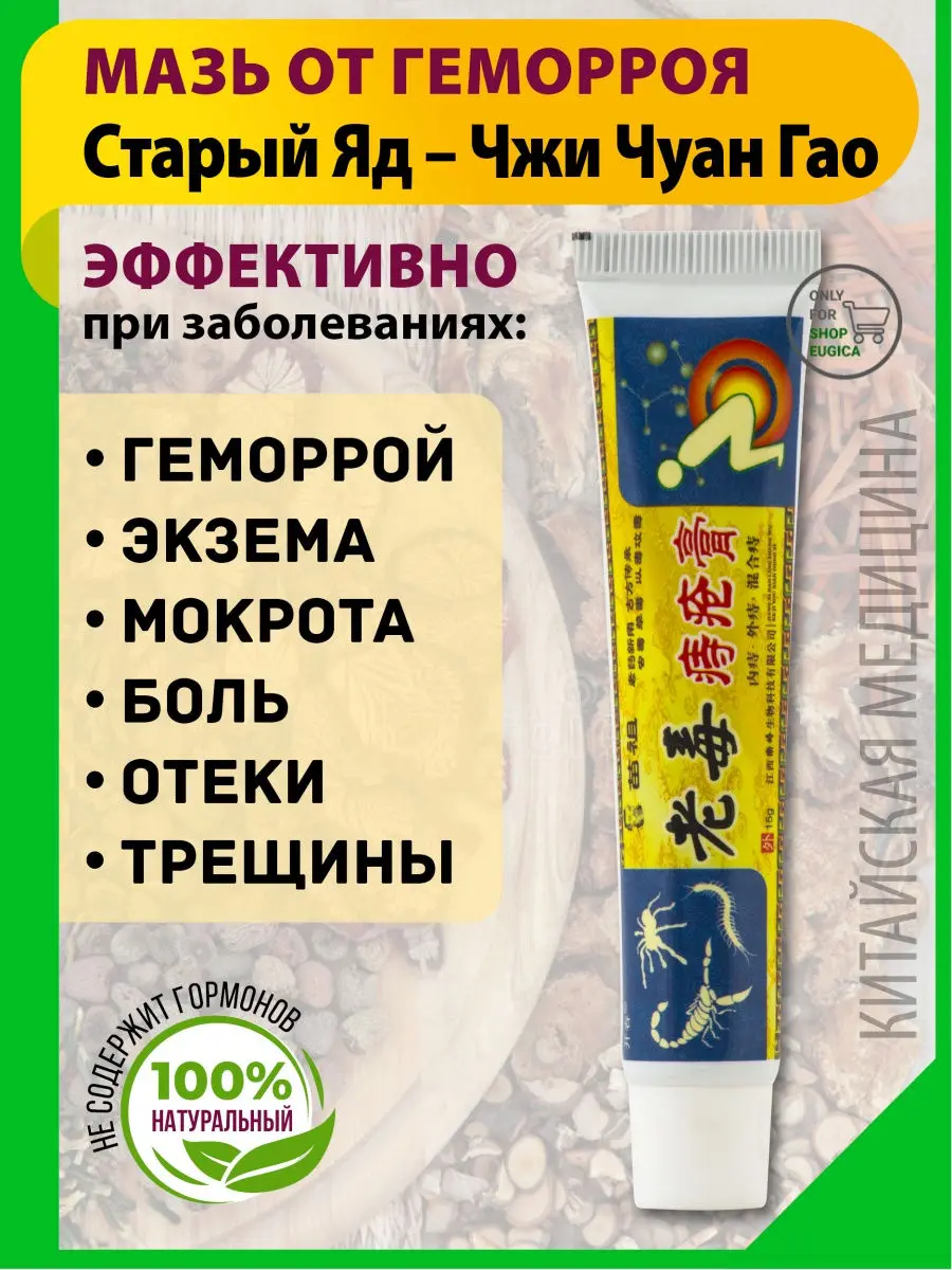 Анти геморрой китайская лечебная чудо мазь от геморроя Старый Яд Чжи Чуан Гао. |