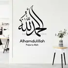 Мусульманская каллиграфия, арабский альхамдулллах, хвала алле, мусульманская виниловая наклейка на стену, мусульманское украшение для дома, художественная Настенная Наклейка 2MS49