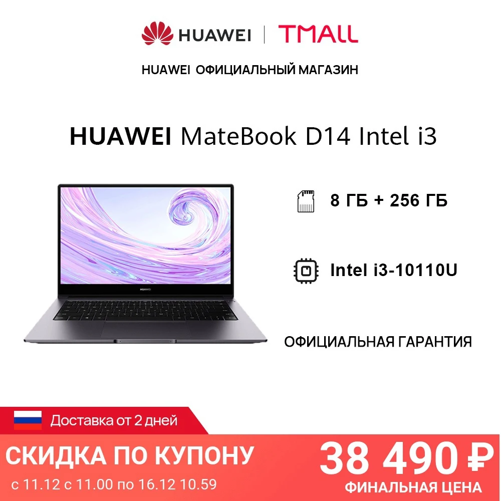  Ноутбук HUAWEI MateBook D 14 Intel i3-10110U | 8GB + 256GB | 14'' Безрамочный экран【Ростест, Доставка от 2 дней】 