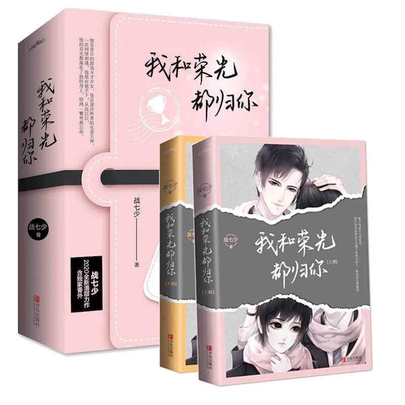 

2 Books/Set The glory And I Belong To You Official Novel By Zhan Qishao E-sports Youth Romance Novels Chinese Fiction Book New