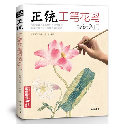 Краткая информация о тщательной технике рисования цветов и птиц книга для