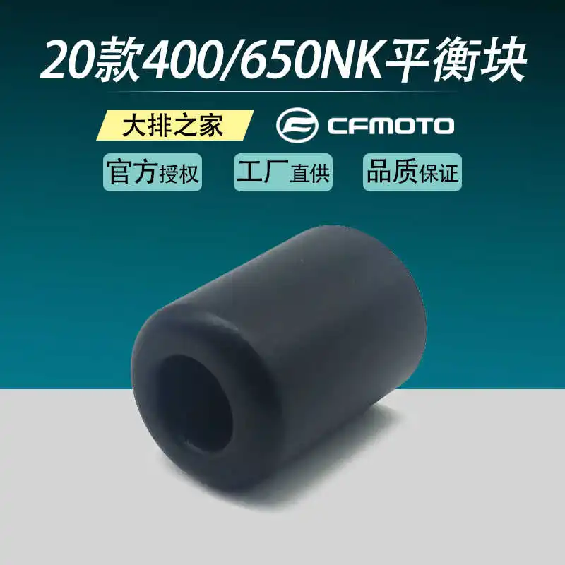 Для Cfmoto оригинальные аксессуары 20 650nk 400nk баланс Вес штекерь баланса мотоцикла