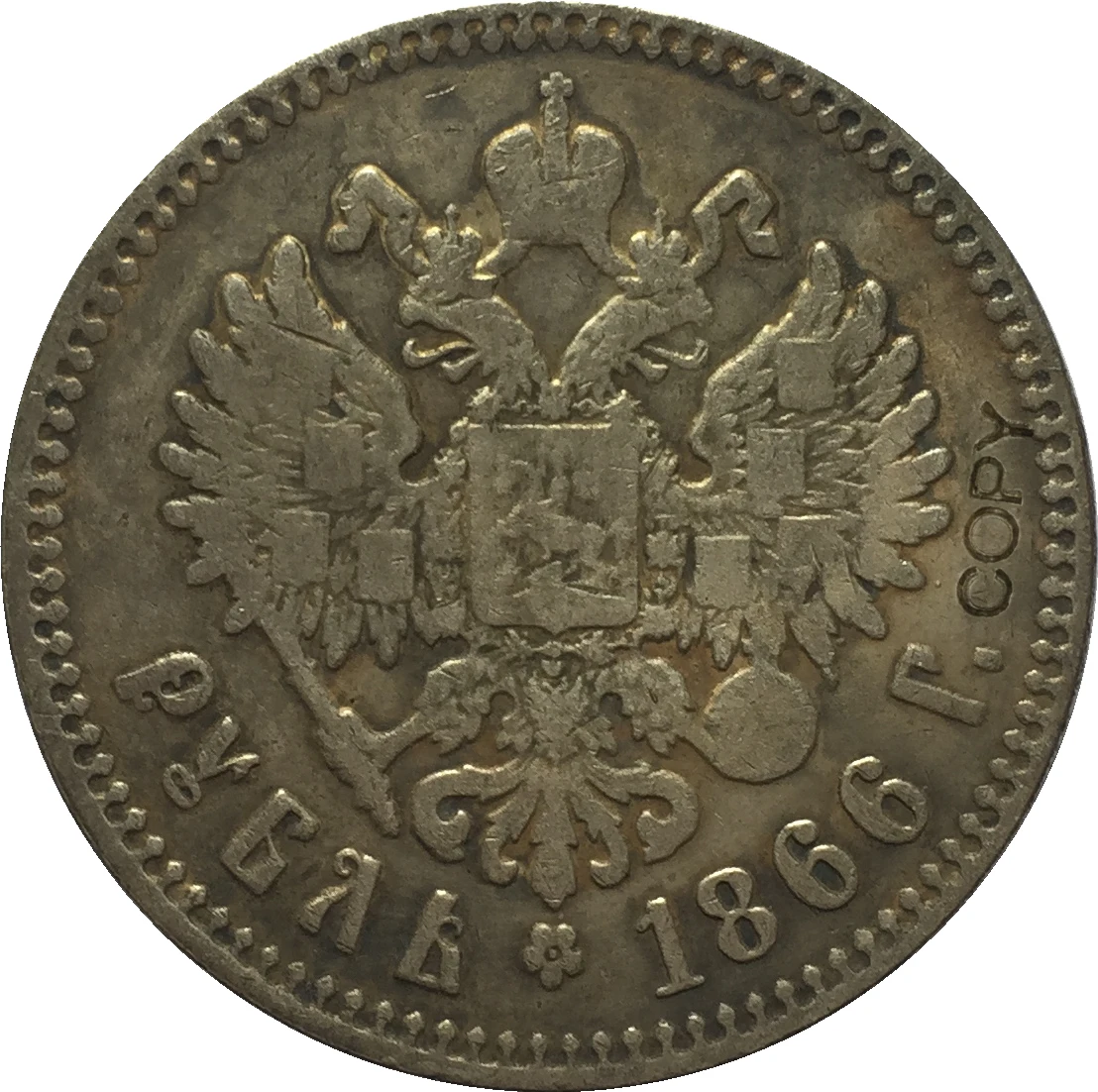 

1866 Россия 1 рубль Александр III копия