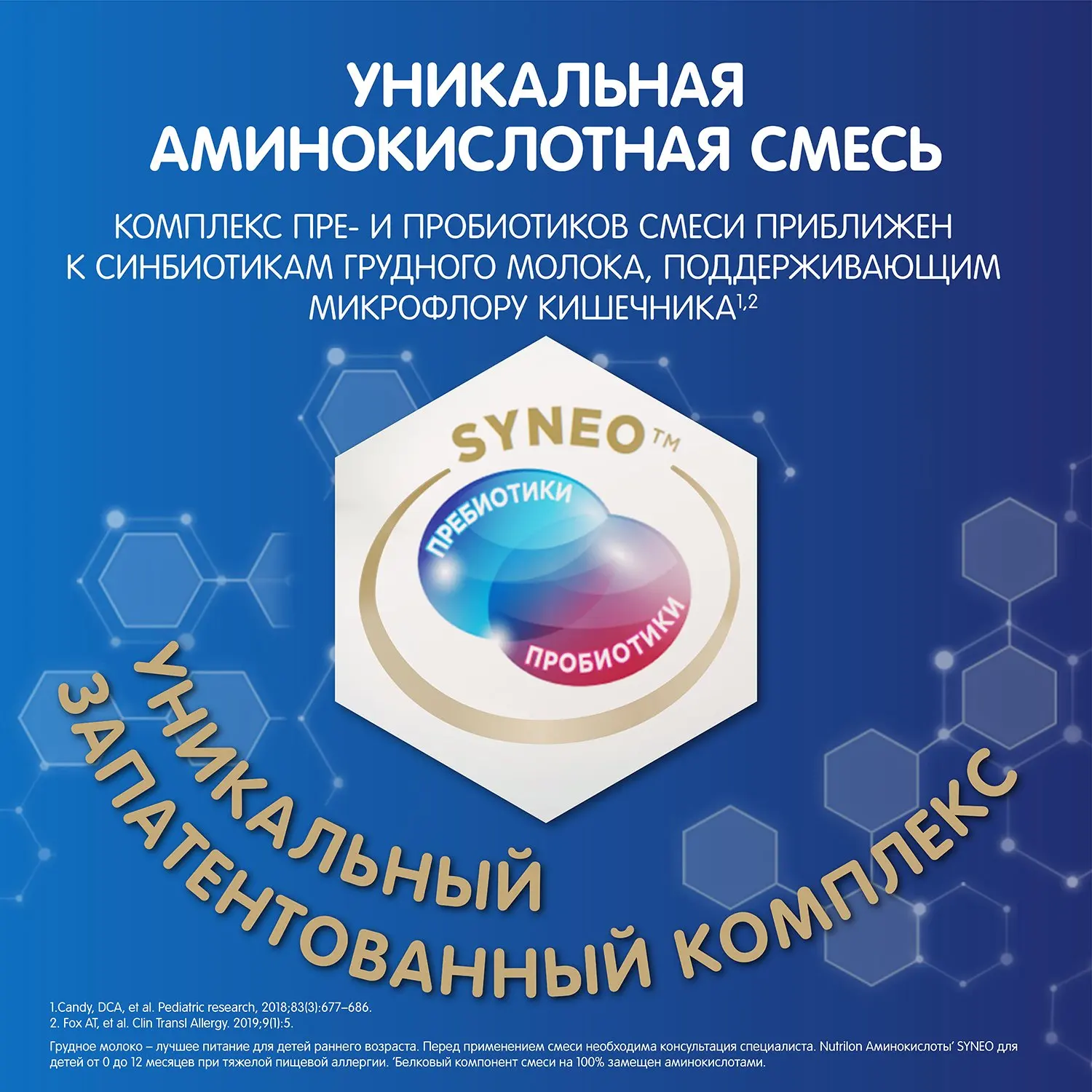 NUTRILON AA SYNEO 400 Г смесь с рождения | Мать и ребенок