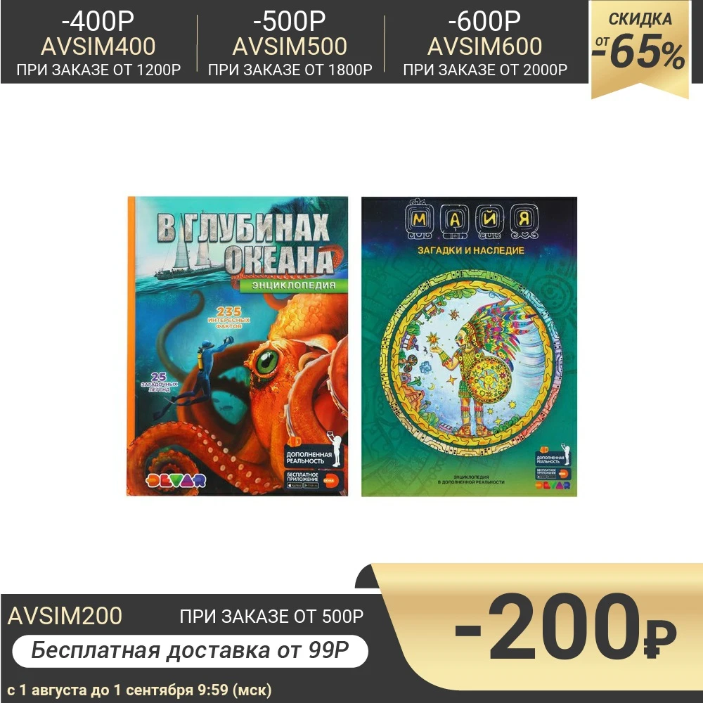 Энциклопедия 4D В глубинах океана + Майя|Чтение| |