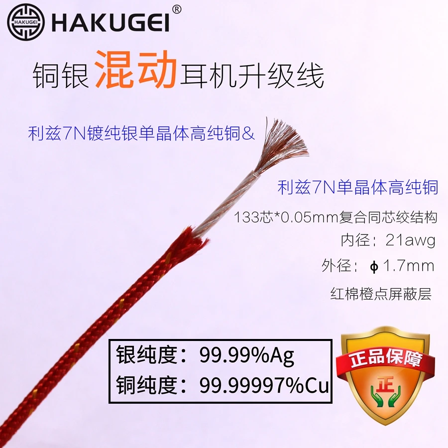 

Copper-silver mixed shielded headphones upgrade line base (133 core 21awg) OD: 1.7mm